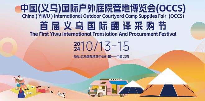 2024中国（义乌）国际户外庭院营地用品博览会开幕在即——汇聚全球精品共筑户外庭院新风尚