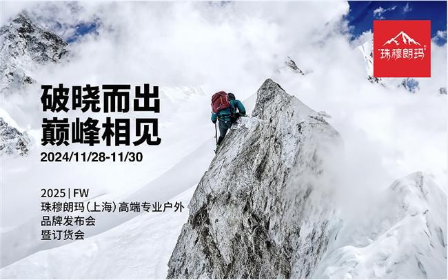 珠穆朗玛专业户外品牌（上海）——即将发布全新2025秋冬户外产品助力雪季运动热潮
