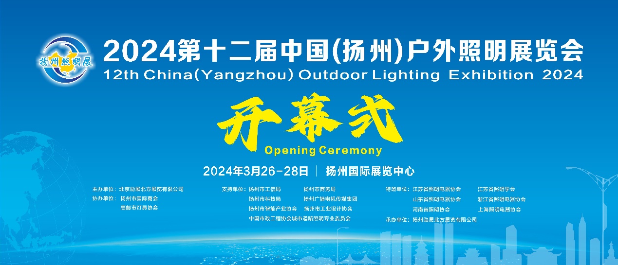 汇聚行业精英共创产业未来——2024第十二届扬州户外照明展即将拉开帷幕