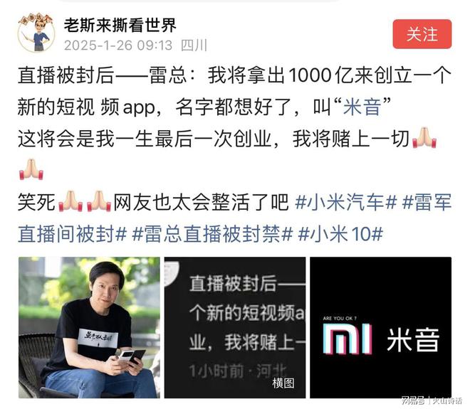 网友太会整活了！直播被封雷总：我将拿出1000亿来创立“米音”(图1)