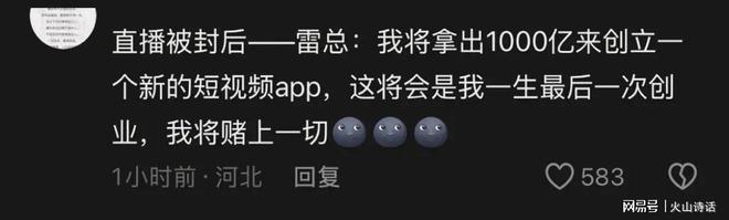网友太会整活了！直播被封雷总：我将拿出1000亿来创立“米音”(图6)