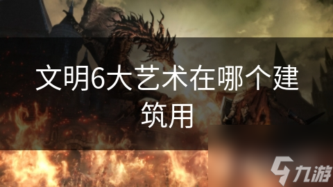 文明6大艺术在哪个建筑用(图1)