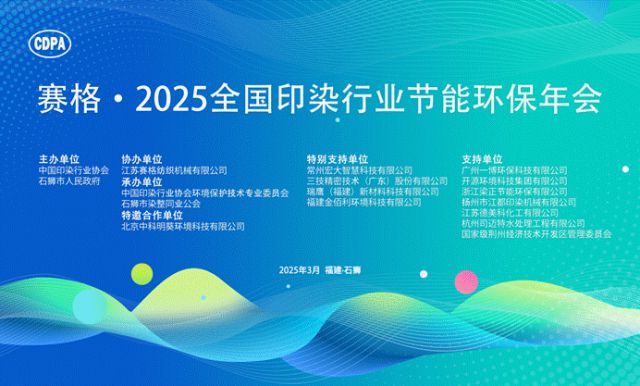 凝聚共识绘就行业鲜明底色！赛格·2025全国印染行业节能环保年会给出新质答案