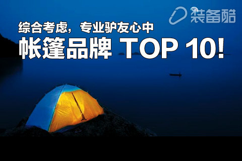 综合考虑专业驴友心中帐篷品牌 TOP 10！(图1)