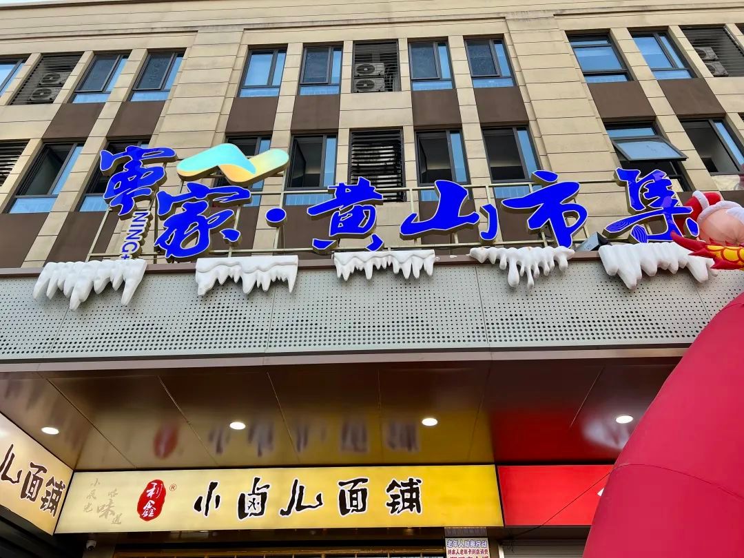 上海静安宁家·黄山市集开业！(图15)