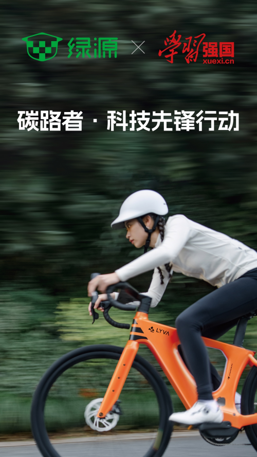 绿源携手学习强国践行“双碳”战略引领健康新风 开启全民绿色出行新范式