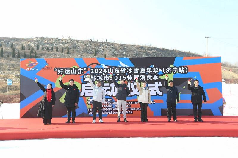 “好运山东”2024山东省冰雪运动嘉年华（济宁站）启动(图1)