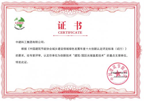 中国建筑节能协会 重磅发布“2024年城乡建设领域绿色低碳发展十大创新”(图3)