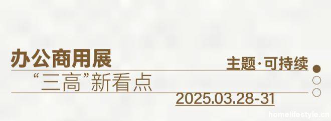 CIFF广州 第55届中国家博会（广州）即将焕新启幕：四大亮点彰显超强向新力(图7)