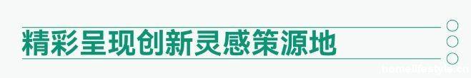CIFF广州 第55届中国家博会（广州）即将焕新启幕：四大亮点彰显超强向新力(图18)