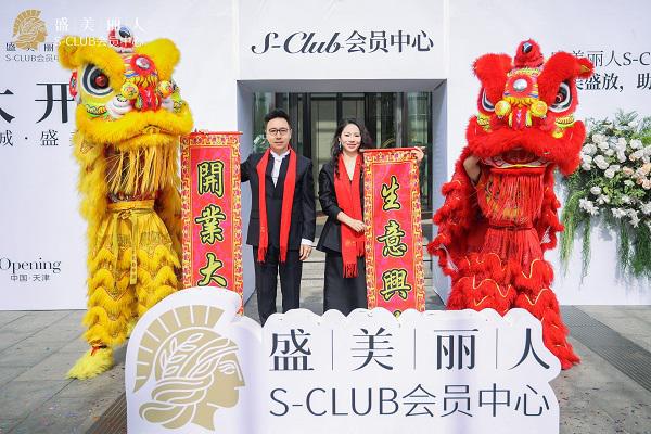 盛美丽人·天津S-CLUB会员中心启幕 华北医美高端化转型迈入新里程(图3)