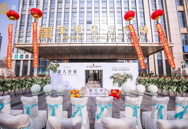 盛美丽人·天津S-CLUB会员中心启幕 华北医美高端化转型迈入新里程(图1)